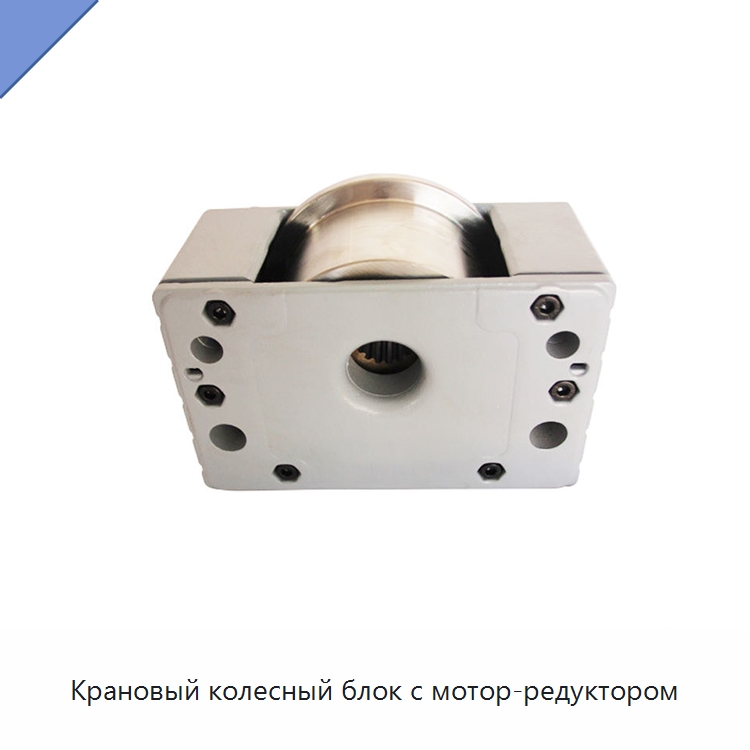 Крановый колесный блок с мотор-редуктором — Колесные опоры