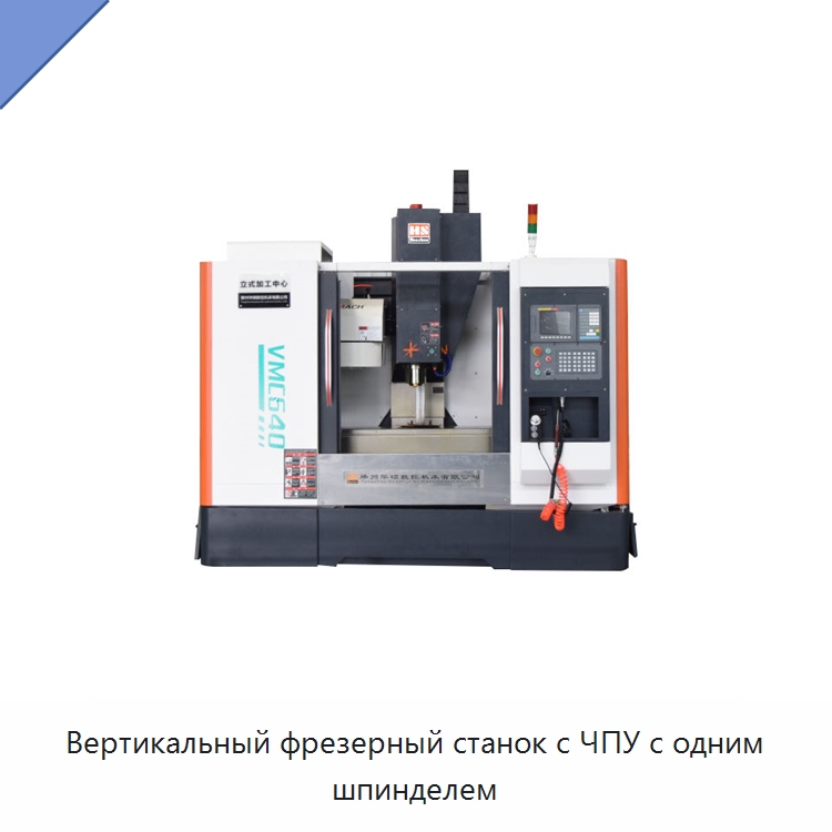 Вертикальный фрезерный станок с ЧПУ с одним шпинделем — Обрабатывающие центры и комплектующие