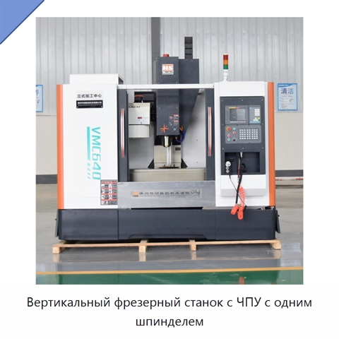 Вертикальный фрезерный станок с ЧПУ с одним шпинделем