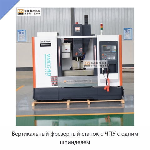 Вертикальный фрезерный станок с ЧПУ с одним шпинделем