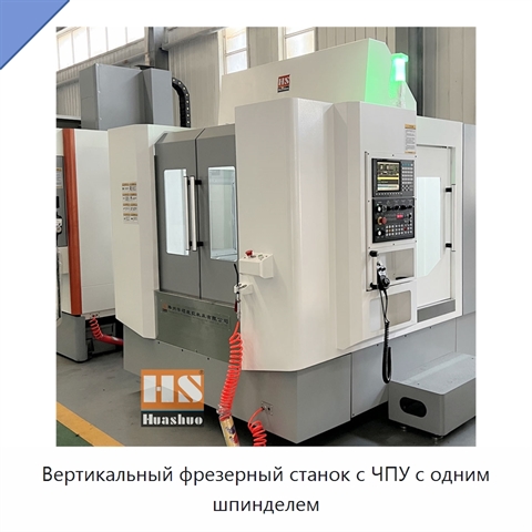 Вертикальный фрезерный станок с ЧПУ с одним шпинделем