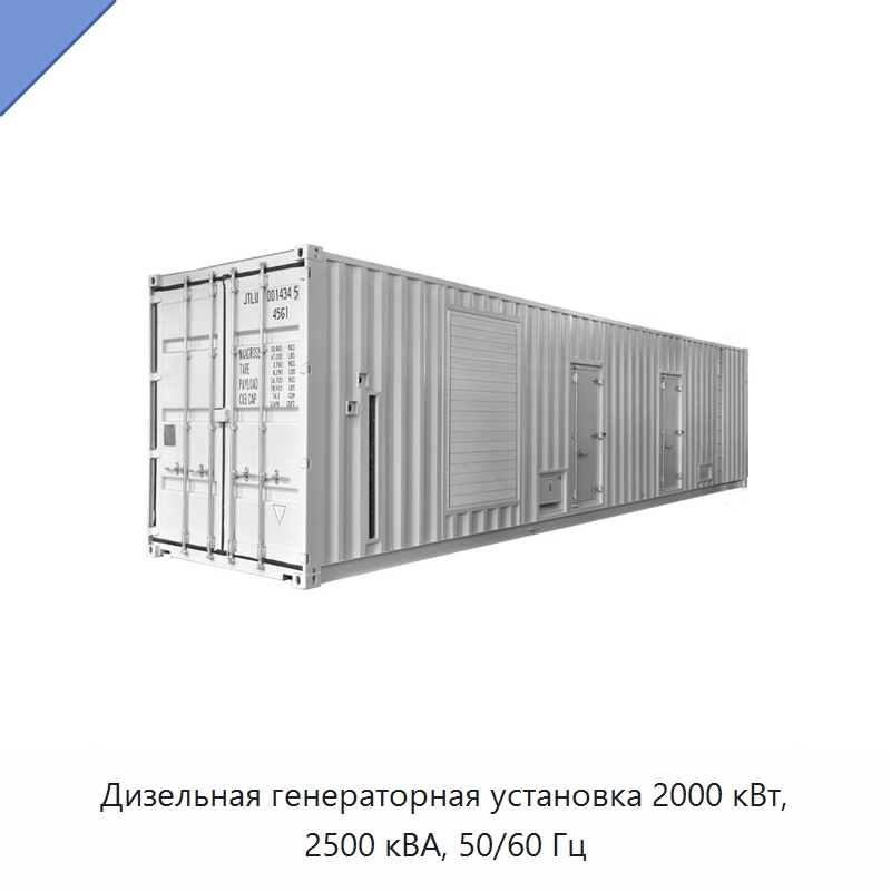 Дизельная генераторная установка 2000 кВт, 2500 кВА, 50/60 Гц — Дизельные генераторы