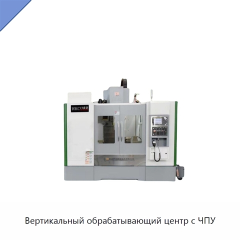 Вертикальный обрабатывающий центр с ЧПУ