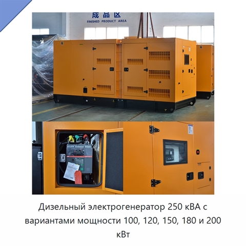 Дизельный электрогенератор 250 кВА с вариантами мощности 100, 120, 150, 180 и 200 кВт