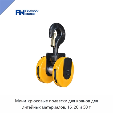 Мини-крюковые подвески для кранов для литейных материалов, 16, 20 и 50 т