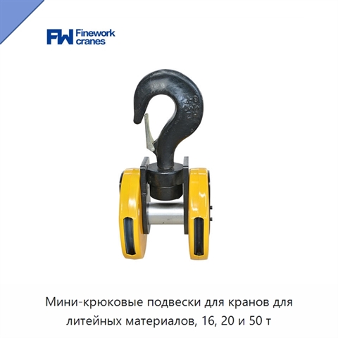 Мини-крюковые подвески для кранов для литейных материалов, 16, 20 и 50 т