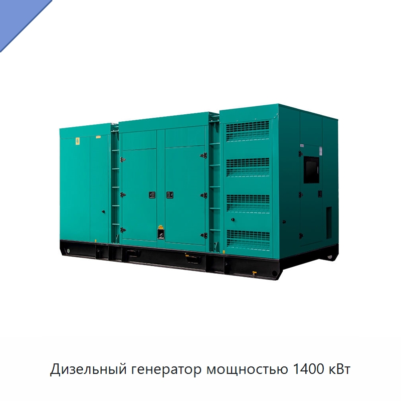 Дизельный генератор мощностью 1400 кВт — Дизельные генераторы