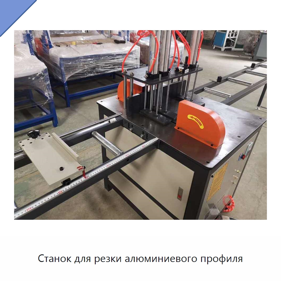 Станок для резки алюминиевого профиля — Металлорежущие станки