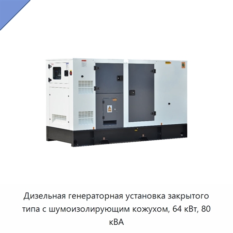 Дизельная генераторная установка закрытого типа с шумоизолирующим кожухом, 64 кВт, 80 кВА