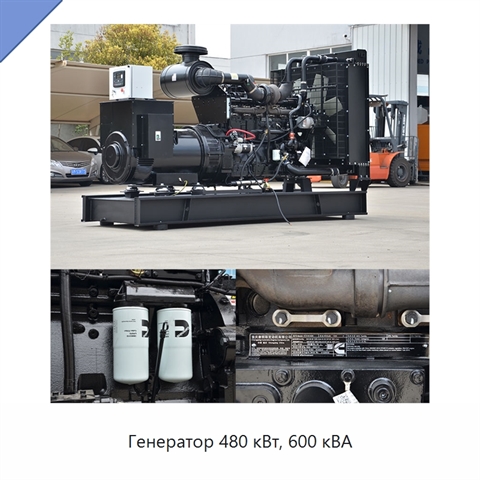 Генератор 480 кВт, 600 кВА