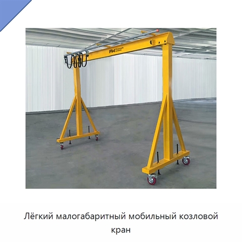 Лёгкий малогабаритный мобильный козловой кран