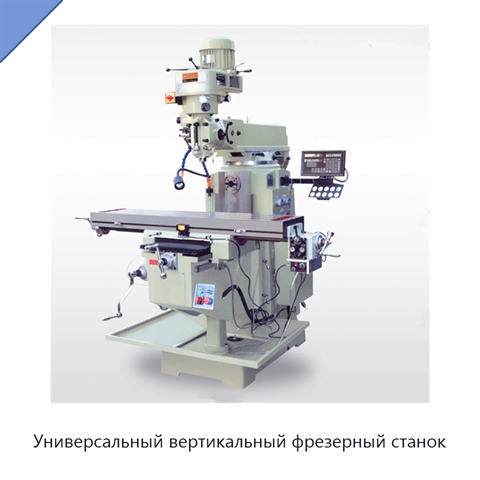 Универсальный вертикальный фрезерный станок