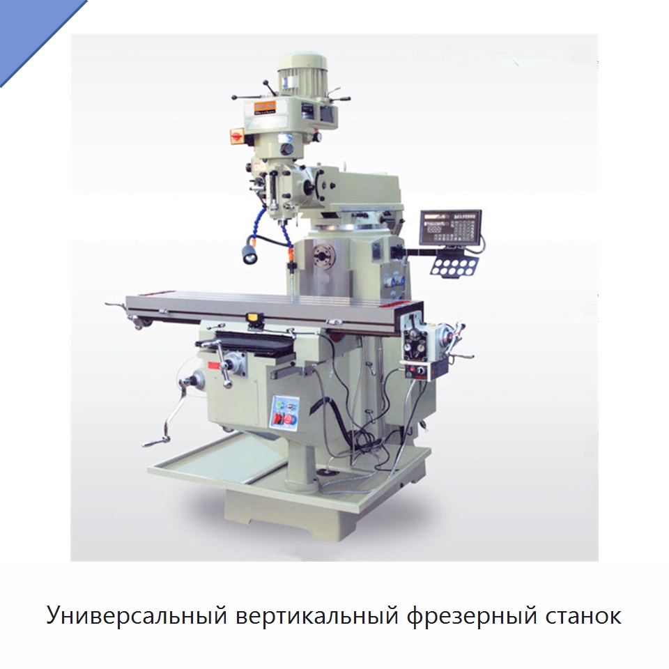 Универсальный вертикальный фрезерный станок — Фрезерные станки
