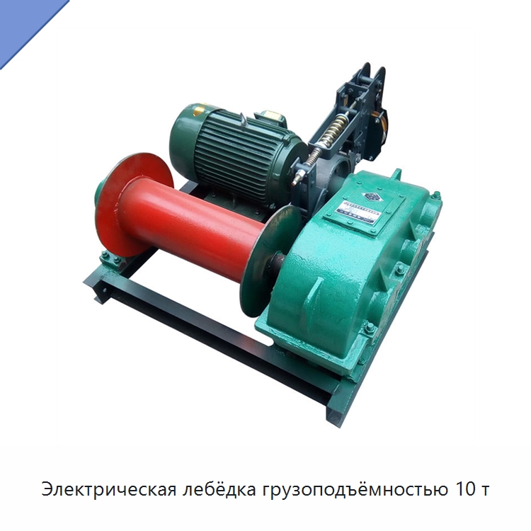 Электрическая лебёдка грузоподъёмностью 10 т — Электролебедки