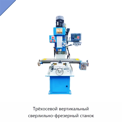 Трёхосевой вертикальный сверлильно-фрезерный станок