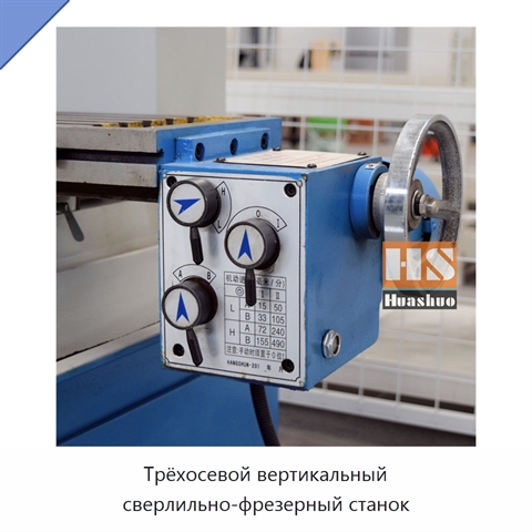 Трёхосевой вертикальный сверлильно-фрезерный станок