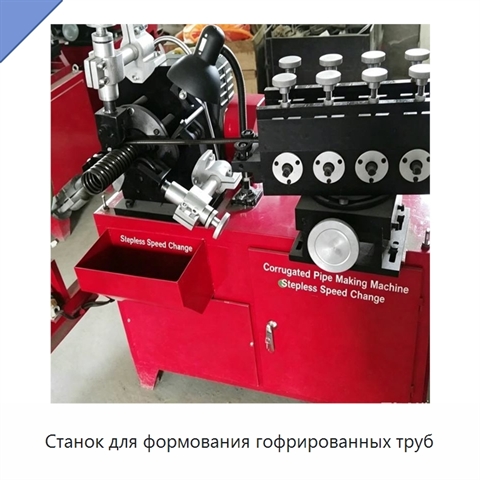 Станок для формования гофрированных труб