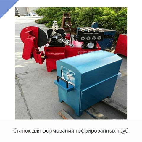 Станок для формования гофрированных труб