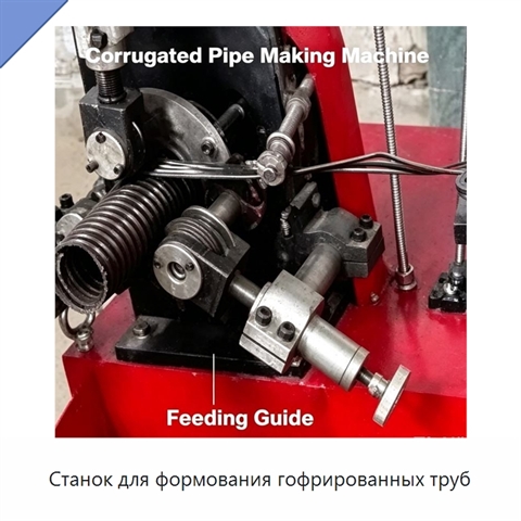 Станок для формования гофрированных труб