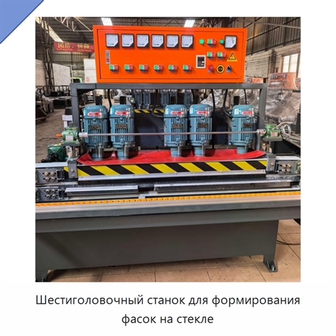 Шестиголовочный станок для формирования фасок на стекле