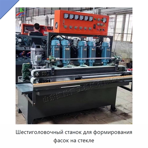 Шестиголовочный станок для формирования фасок на стекле