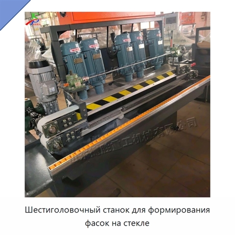 Шестиголовочный станок для формирования фасок на стекле