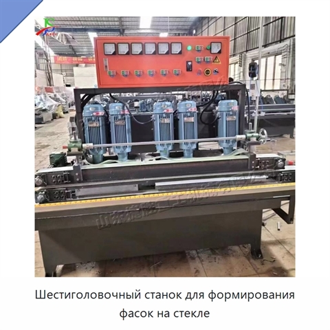 Шестиголовочный станок для формирования фасок на стекле