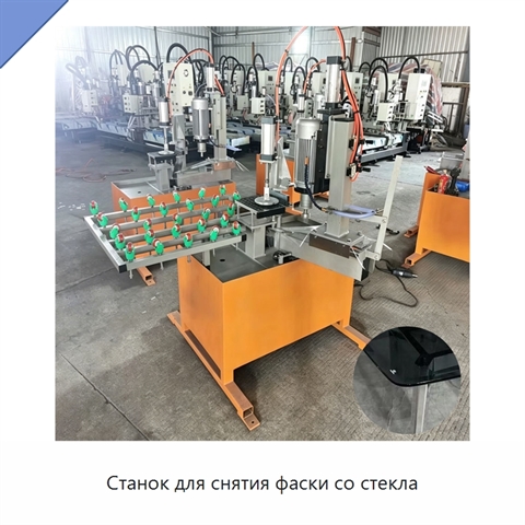 Станок для снятия фаски со стекла