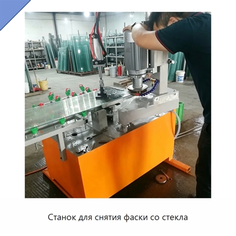 Станок для снятия фаски со стекла
