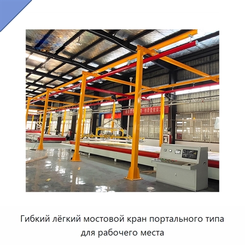 Гибкий лёгкий мостовой кран портального типа для рабочего места