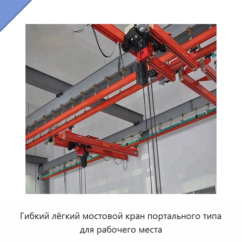 Гибкий лёгкий мостовой кран портального типа для рабочего места