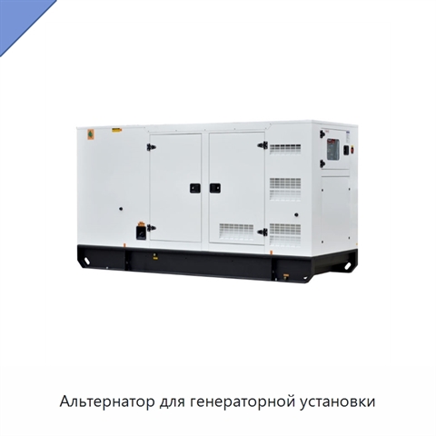 Альтернатор для генераторной установки