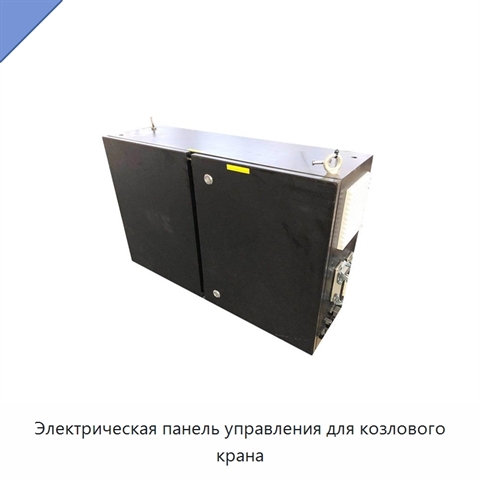 Электрическая панель управления для козлового крана