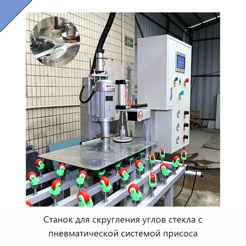 Станок для скругления углов стекла с пневматической системой присоса