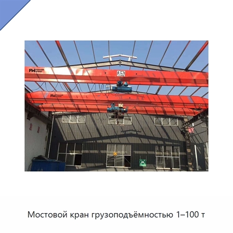 Мостовой кран грузоподъёмностью 1–100 т