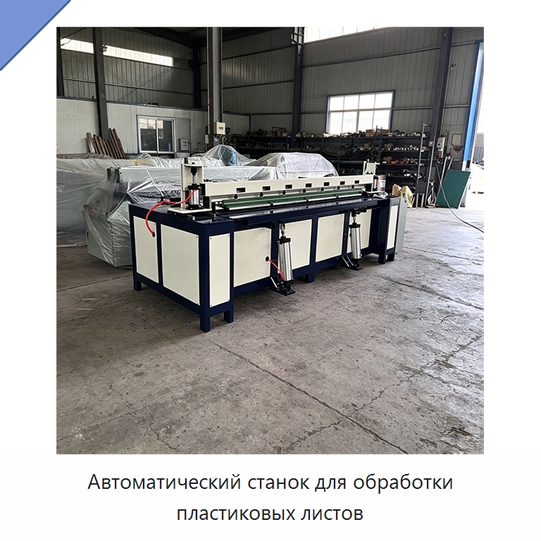 Автоматический станок для обработки пластиковых листов — Аппараты для сварки пластмасс