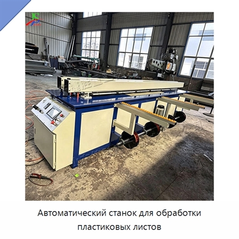 Автоматический станок для обработки пластиковых листов