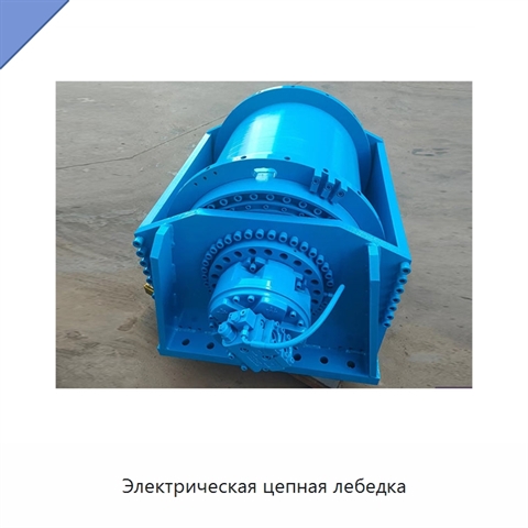 Электрическая цепная лебедка