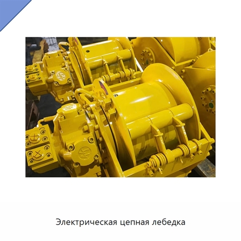 Электрическая цепная лебедка