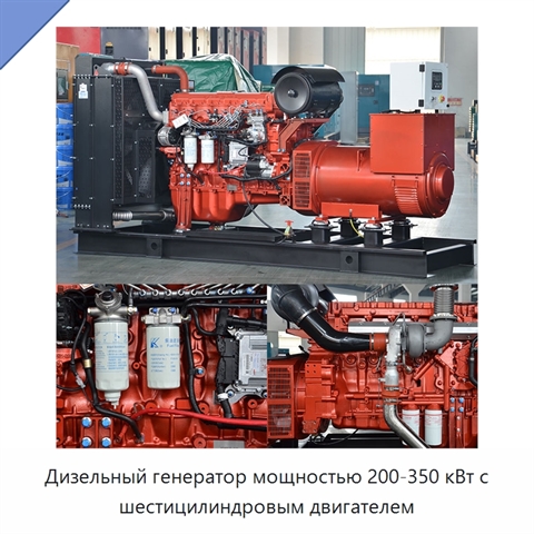 Дизельный генератор мощностью 200-350 кВт с шестицилиндровым двигателем