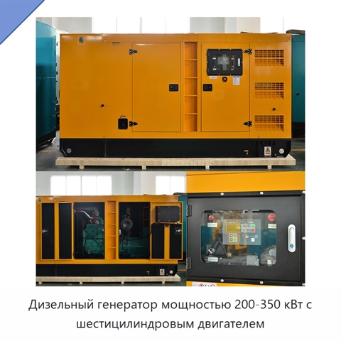Дизельный генератор мощностью 200-350 кВт с шестицилиндровым двигателем