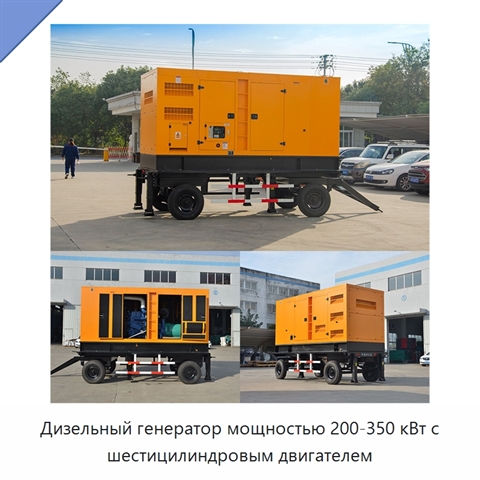 Дизельный генератор мощностью 200-350 кВт с шестицилиндровым двигателем