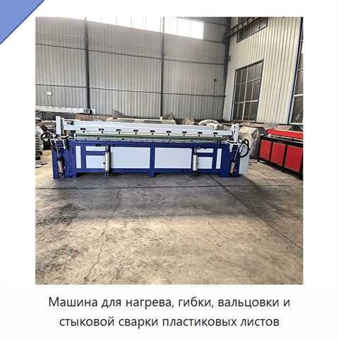Машина для нагрева, гибки, вальцовки и стыковой сварки пластиковых листов