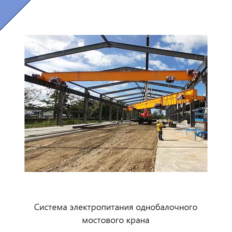 Система электропитания однобалочного мостового крана — Краны