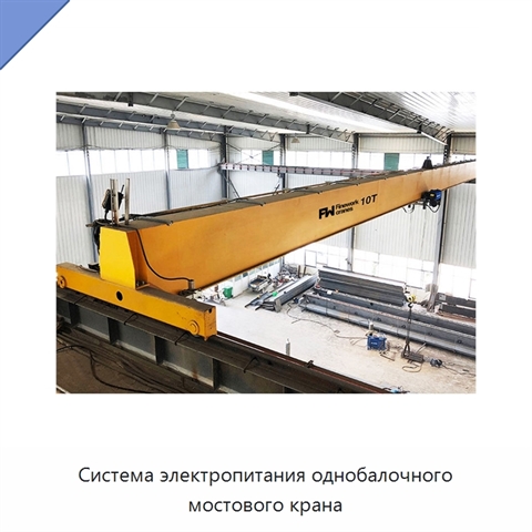 Система электропитания однобалочного мостового крана