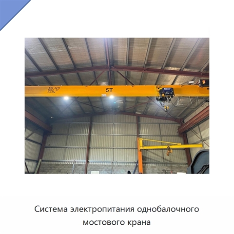 Система электропитания однобалочного мостового крана