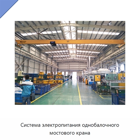 Система электропитания однобалочного мостового крана