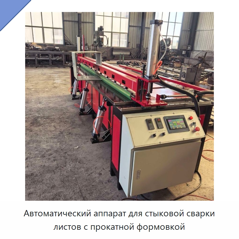 Автоматический аппарат для стыковой сварки листов с прокатной формовкой — Аппараты для сварки пластмасс