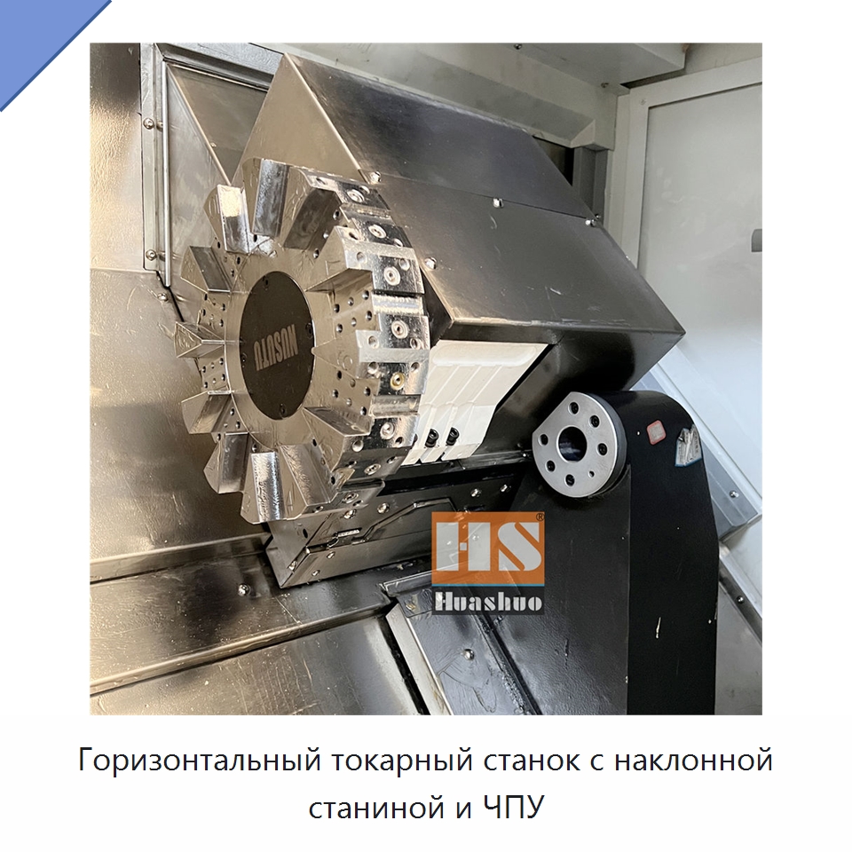 Горизонтальный токарный станок с наклонной станиной и ЧПУ — Токарные станки