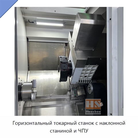 Горизонтальный токарный станок с наклонной станиной и ЧПУ